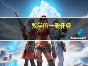 教学的一般任务