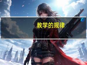 教学的规律