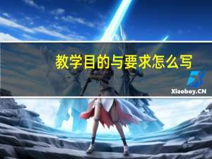 教学目的与要求怎么写
