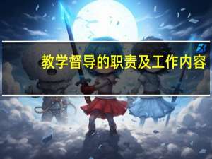 教学督导的职责及工作内容