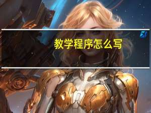 教学程序怎么写