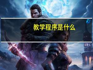 教学程序是什么