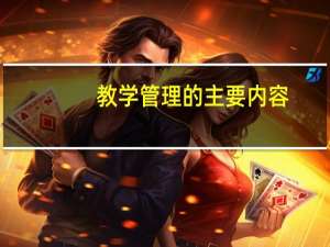 教学管理的主要内容