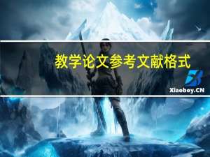 教学论文参考文献格式