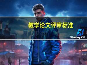 教学论文评审标准