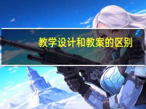 教学设计和教案的区别