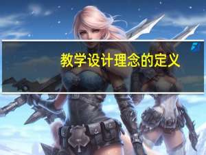 教学设计理念的定义（什么是教学设计理念）