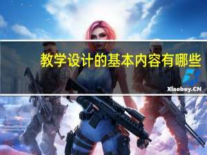 教学设计的基本内容有哪些