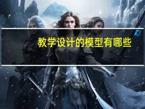 教学设计的模型有哪些