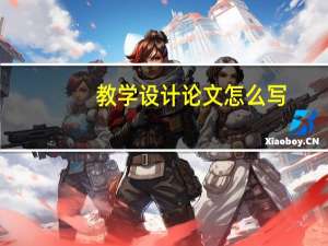 教学设计论文怎么写