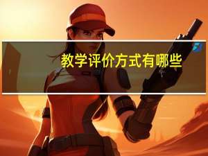 教学评价方式有哪些