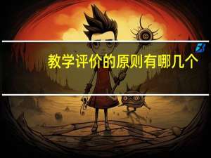 教学评价的原则有哪几个