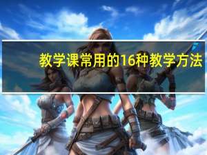 教学课常用的16种教学方法