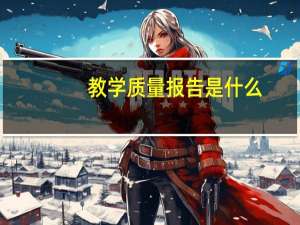 教学质量报告是什么