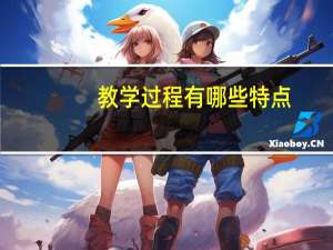 教学过程有哪些特点
