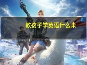 教孩子学英语什么米