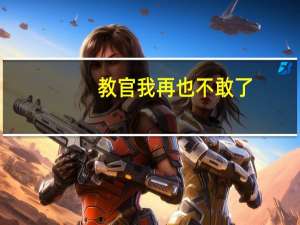 教官我再也不敢了（教官我再也不敢了）