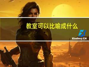 教室可以比喻成什么