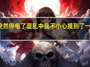 教室里突然停电了混乱中我不小心摸到了一个女生的私处