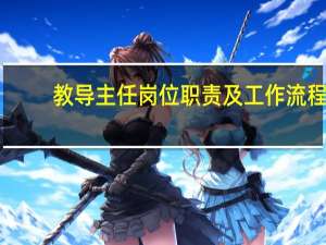 教导主任岗位职责及工作流程（教导主任岗位职责）