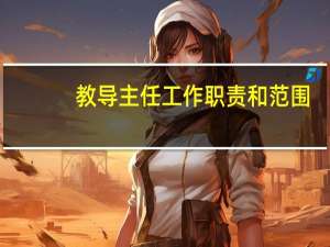 教导主任工作职责和范围（教导主任）