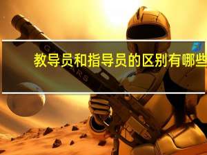 教导员和指导员的区别有哪些（教导员和指导员的区别）
