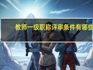 教师一级职称评审条件有哪些