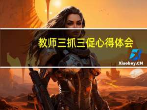 教师三抓三促心得体会