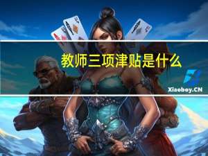 教师三项津贴是什么