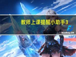 教师上课提醒小助手 3.1225 绿色免费版（教师上课提醒小助手 3.1225 绿色免费版功能简介）