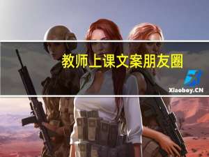 教师上课文案朋友圈