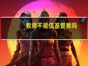 教师不能信基督教吗