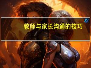 教师与家长沟通的技巧