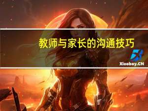教师与家长的沟通技巧