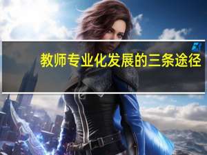 教师专业化发展的三条途径