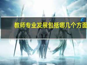 教师专业发展包括哪几个方面