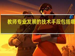 教师专业发展的技术手段包括哪些