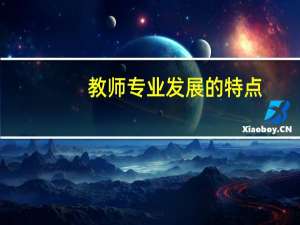 教师专业发展的特点