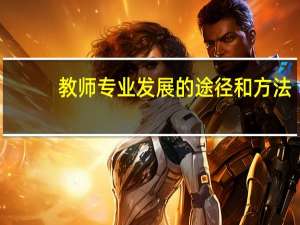 教师专业发展的途径和方法
