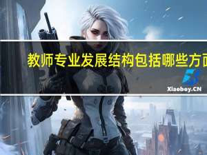 教师专业发展结构包括哪些方面