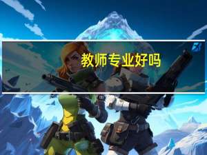 教师专业好吗