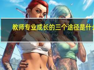 教师专业成长的三个途径是什么