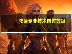 教师专业技术岗位等级