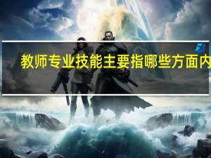 教师专业技能主要指哪些方面内容