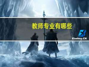 教师专业有哪些