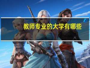 教师专业的大学有哪些
