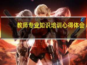 教师专业知识培训心得体会