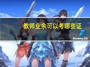 教师业余可以考哪些证