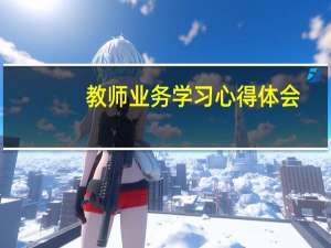 教师业务学习心得体会