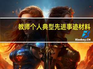 教师个人典型先进事迹材料